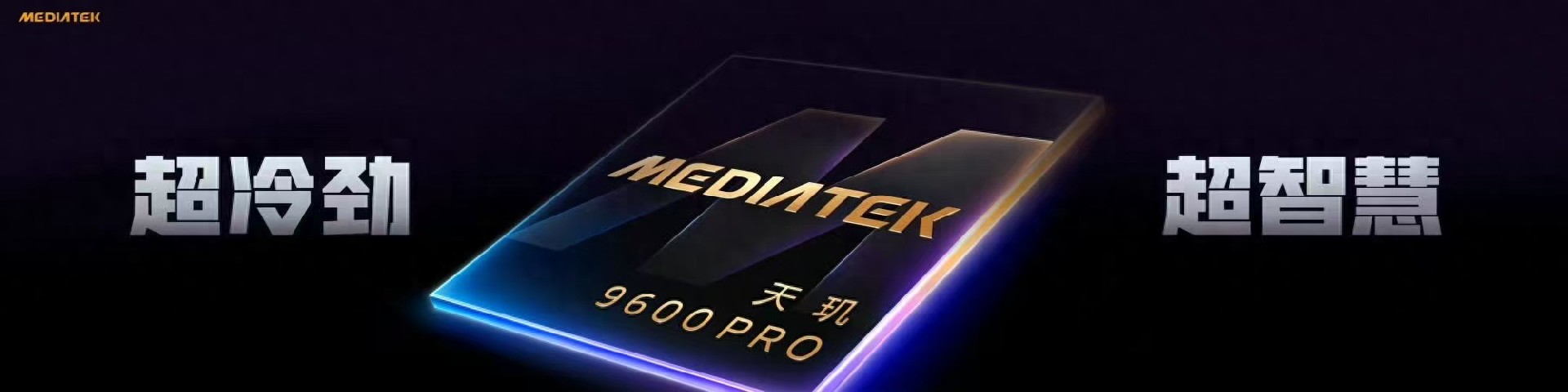 联发科天玑9600系列首发：2nm加持，手机芯片迈入智能体AI时代