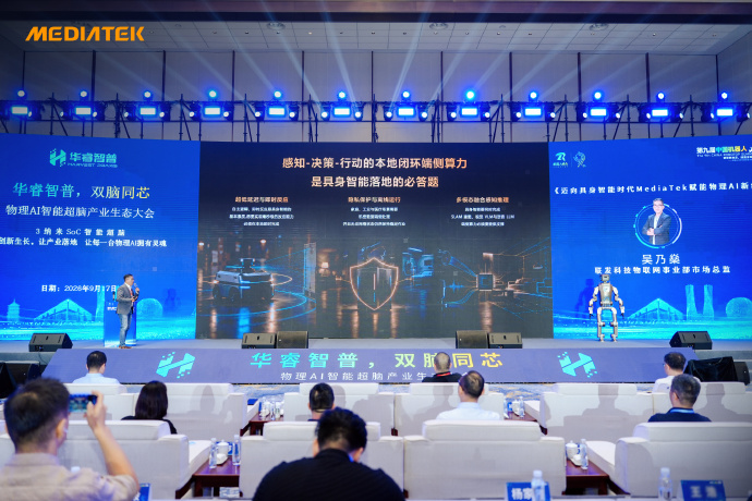 MediaTek 受邀参加“华睿智普 双脑同芯 ——物理 AI 智能超脑产业生态大会